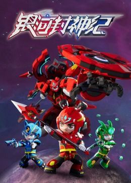 银河封神纪1封面图