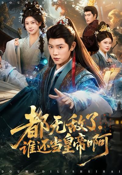 都无敌了，谁还当皇帝啊封面图