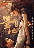 鉴心电影版封面图