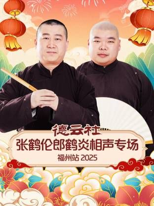 德云社张鹤伦郎鹤炎相声专场福州站封面图