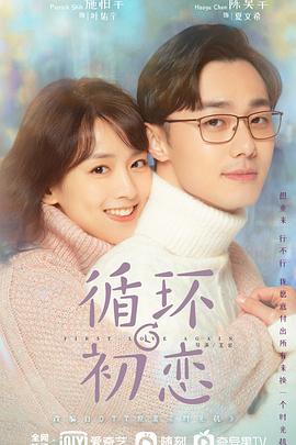 循环初恋封面图