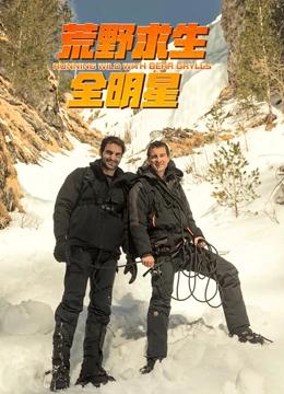 荒野求生全明星 第四季封面图