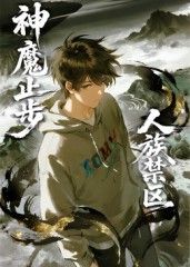 人族禁区，神魔止步​封面图