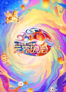 2026江苏卫视ai荔枝元宵晚会封面图