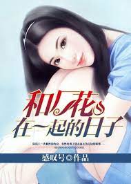 和厂花在一起的日子封面图