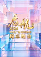启航2026·中央广播电视总台跨年晚会封面图