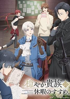 优雅贵族的休假指南封面图