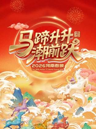 河南春晚2026封面图