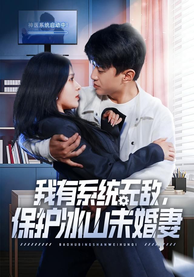 我有系统无敌，保护冰山未婚妻