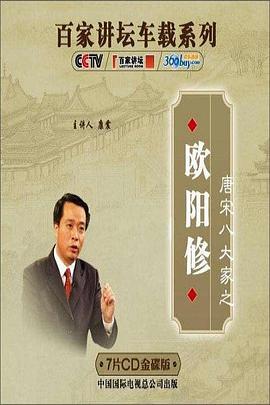 百家讲坛—唐宋八大家之欧阳修封面图