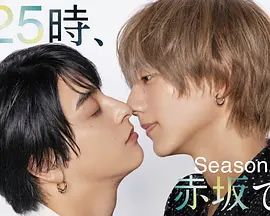 25时，赤坂见 第二季封面图