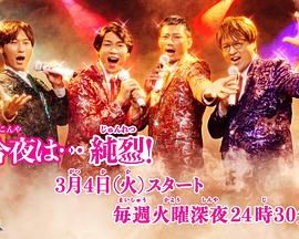 今夜是 纯烈封面图