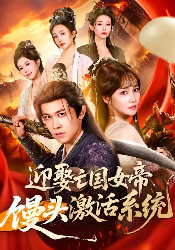 迎娶亡国女帝，馒头激活系统