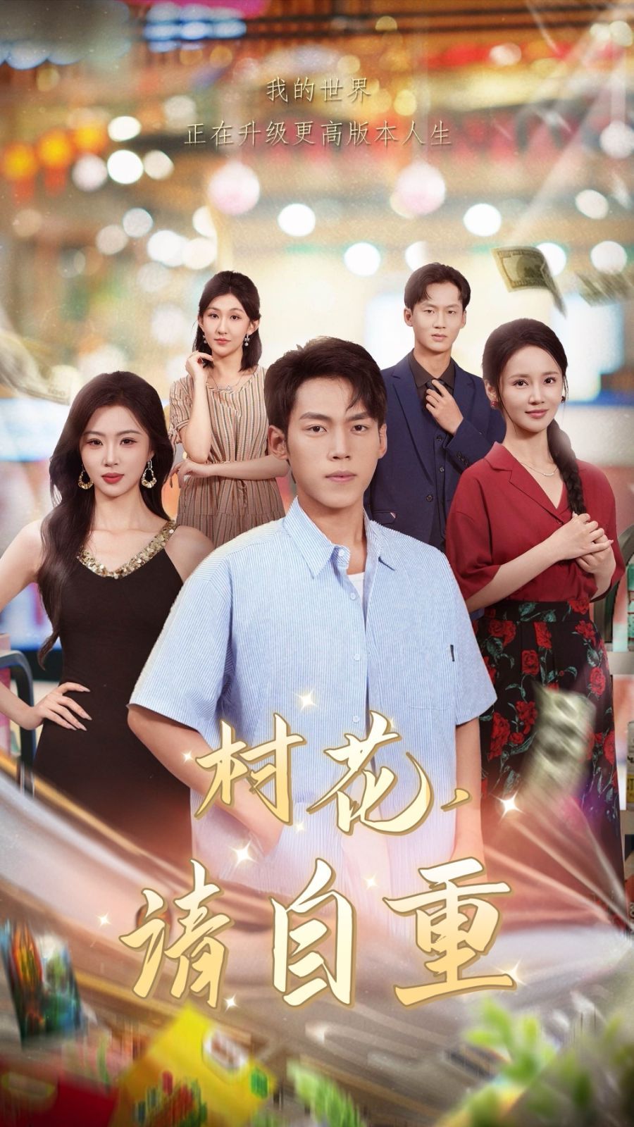 村花请自重封面图