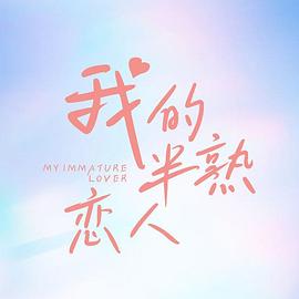我的半熟恋人封面图
