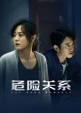 危险关系（2026）封面图