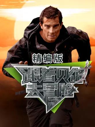 跟着贝尔去冒险 精编版封面图