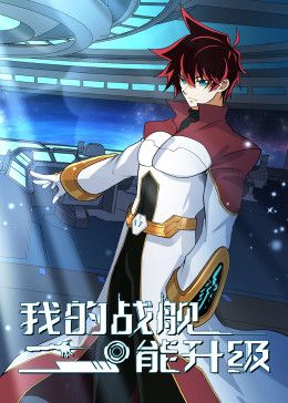 我的战舰能升级 动态漫画 第2季封面图