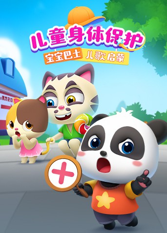 宝宝巴士儿歌启蒙：儿童身体保护封面图