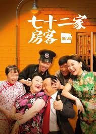 七十二家房客第七部封面图