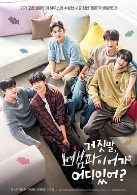 胡说，哪有什么吸血鬼封面图