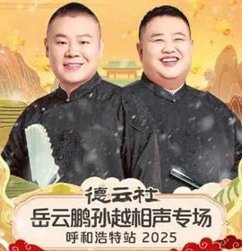 德云社岳云鹏孙越相声专场呼和浩特站2026封面图