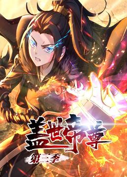 盖世帝尊 第三季封面图