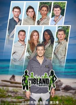 贝尔的荒岛实验 第五季封面图