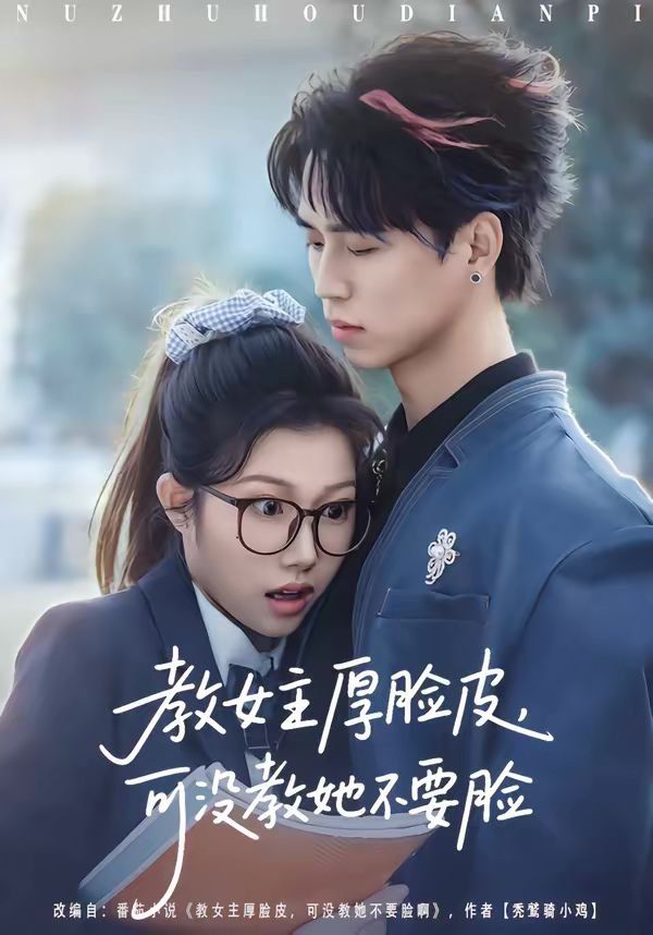 教女主厚脸皮，可没教她不要脸封面图