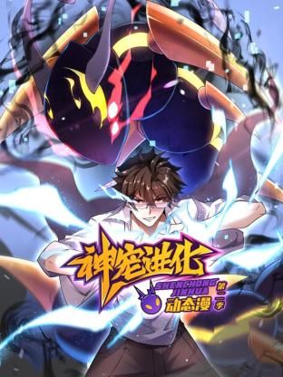 神宠进化 第2季 ·动态漫画封面图