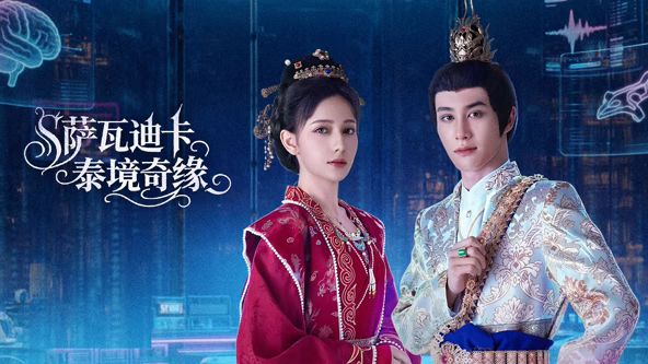 萨瓦迪卡泰境奇缘封面图