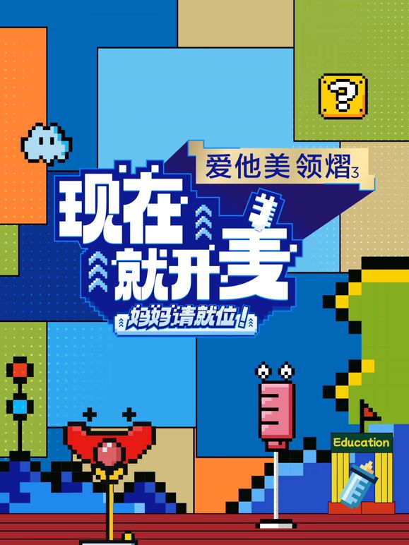 现在就开麦——妈妈请就位！封面图