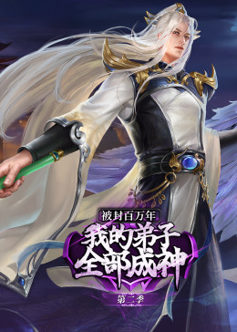 被封百万年：我的弟子全部成神 第2季·动态漫封面图
