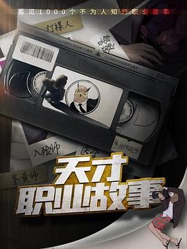 天才职业故事封面图