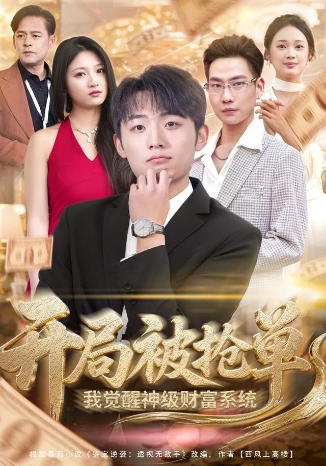 开局被抢单，我觉醒神级财富系统