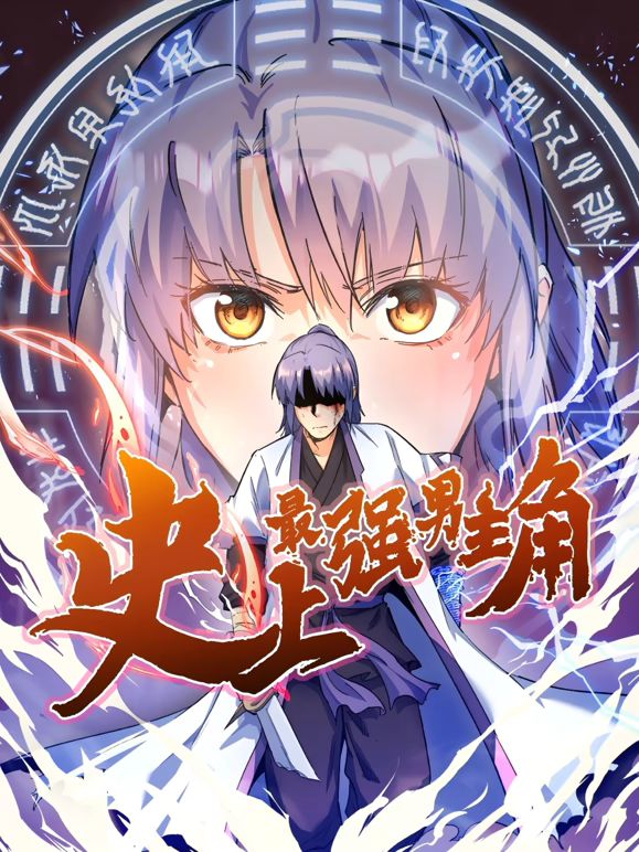 史上最强男主角 动态漫画封面图
