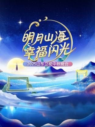 明月山海幸福闪光·山东卫视中秋晚会2025