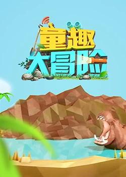童趣大冒险 2019封面图