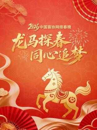 龙马探春同心追梦2026中国盲协网络春晚封面图