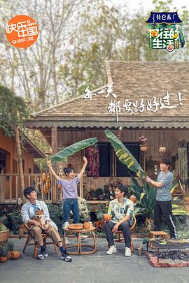 向往的生活4 会员Plus版封面图