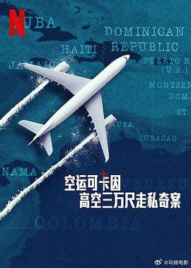 空运可卡因：高空三万尺走私奇案封面图