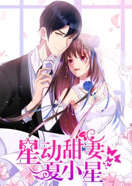 星动甜妻夏小星动态漫画封面图