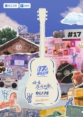 17号音乐仓库 第三季封面图