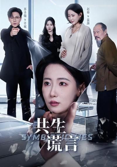 共生谎言封面图
