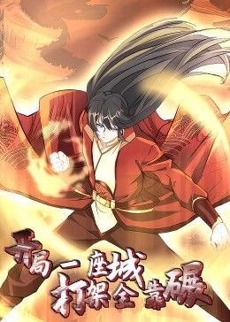 开局一座城：打架全靠碾 动态漫封面图