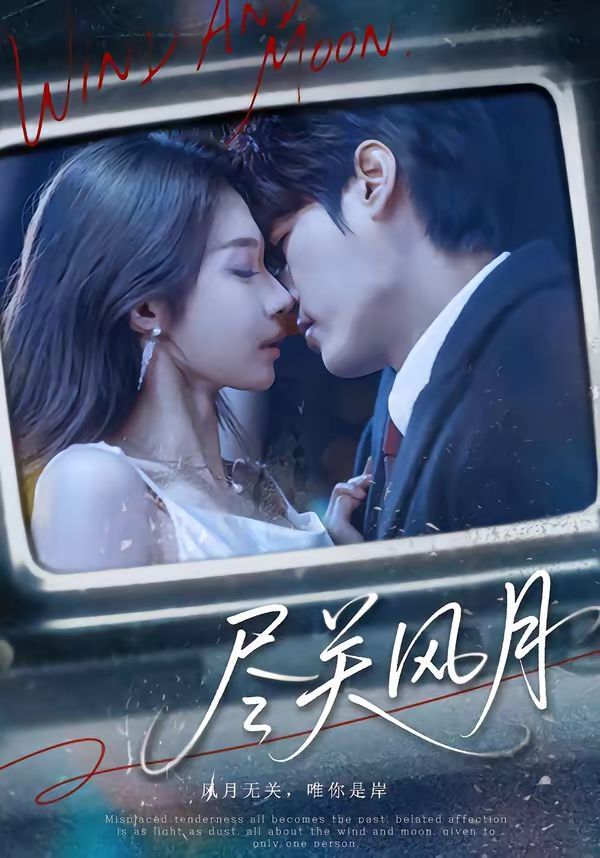 尽关风月封面图