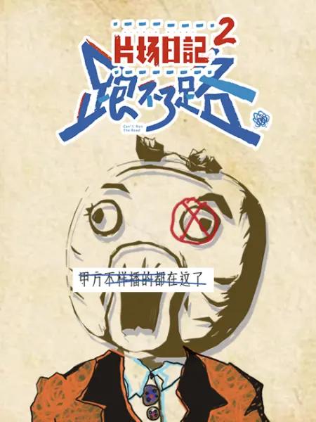 片场日记2封面图