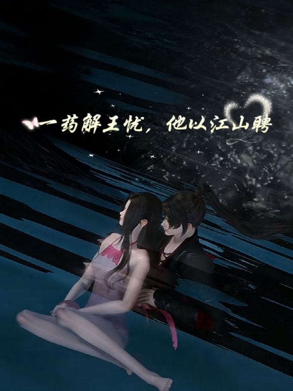 一药解王忧，他以江山聘封面图