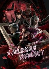 大小姐你给恶魔执事调成啥了封面图