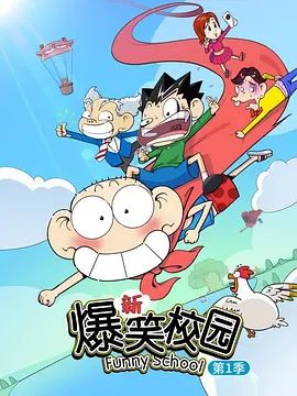 新爆笑校园第一季封面图